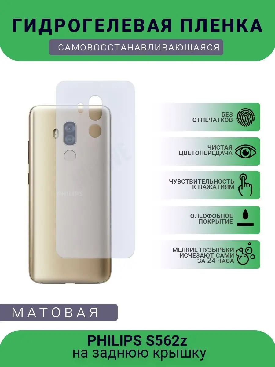 Гидрогелевая защитная пленка PHILIPS S562z матовая