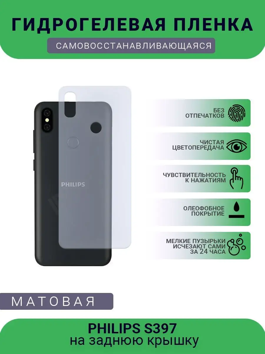 Гидрогелевая защитная пленка PHILIPS S397 матовая