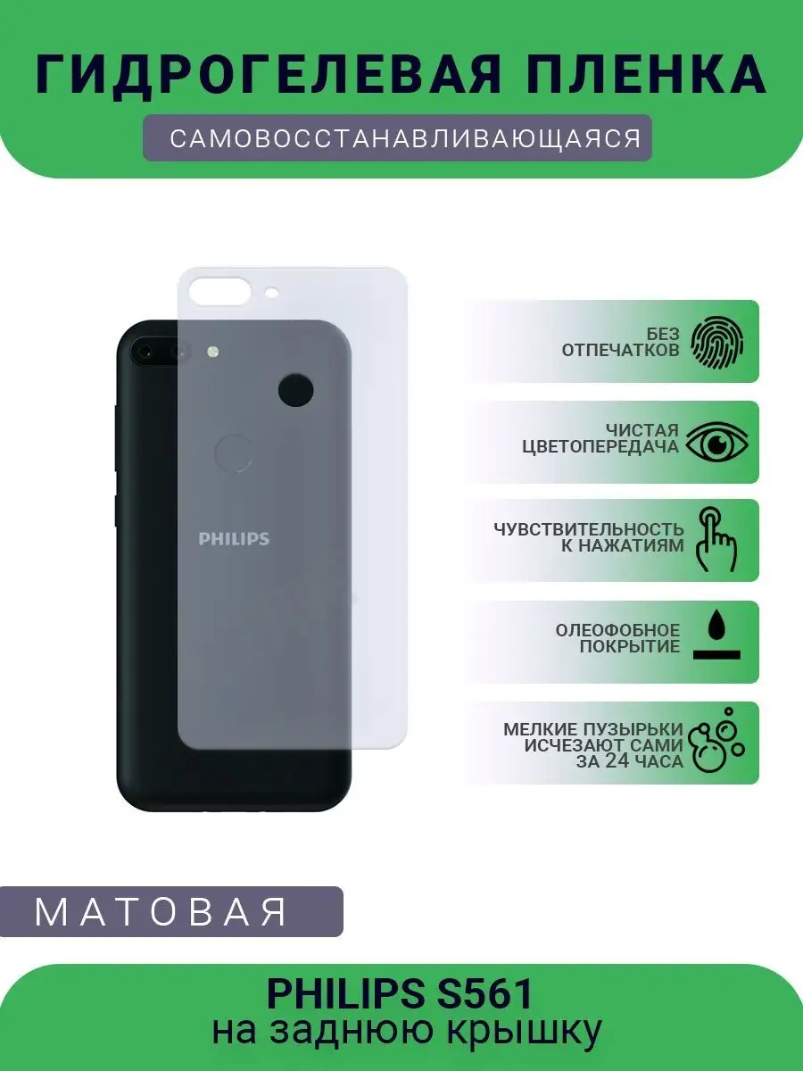 Гидрогелевая защитная пленка PHILIPS S561 матовая