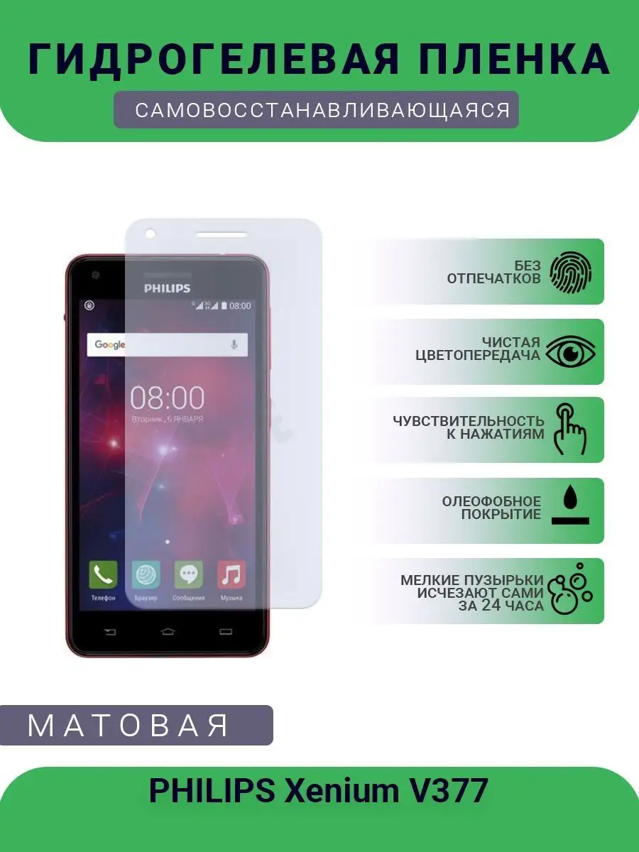 Гидрогелевая защитная пленка PHILIPS Xenium V377 матовая