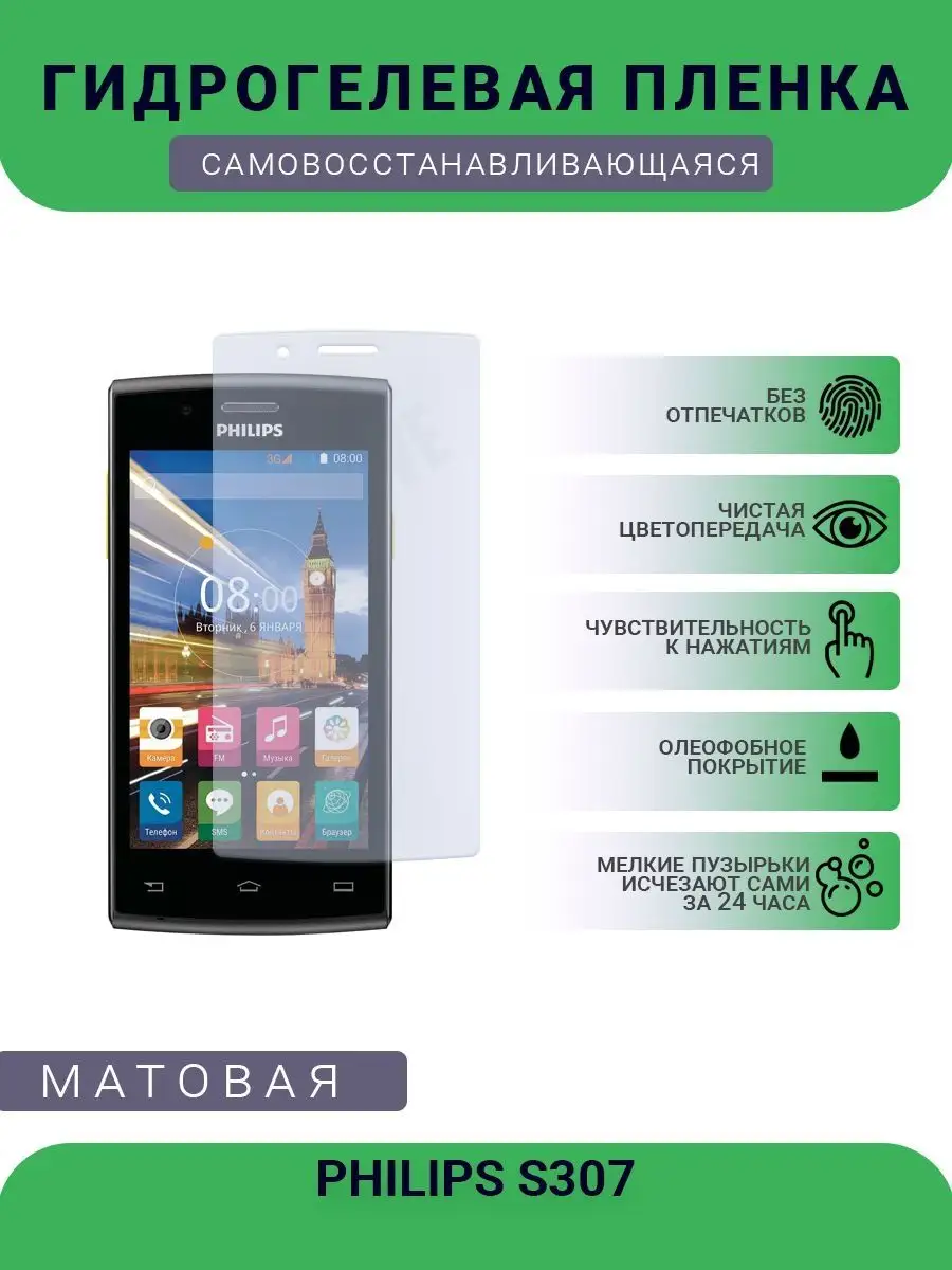 Гидрогелевая защитная пленка PHILIPS S307 матовая