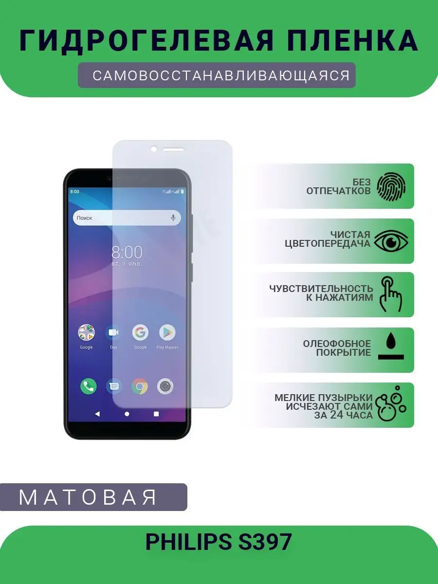 Гидрогелевая защитная пленка PHILIPS S397 матовая