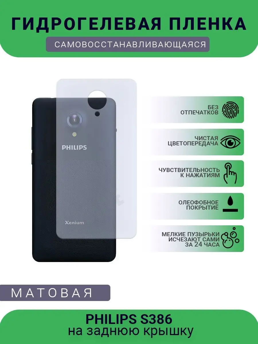 Гидрогелевая защитная пленка PHILIPS S386 матовая