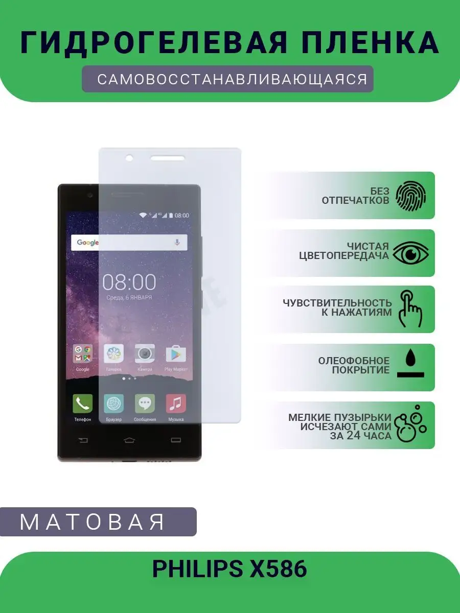 Гидрогелевая защитная пленка PHILIPS X586 матовая