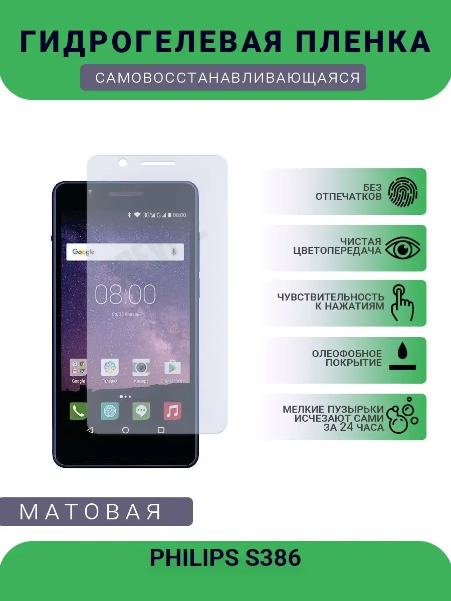 Гидрогелевая защитная пленка PHILIPS S386 матовая