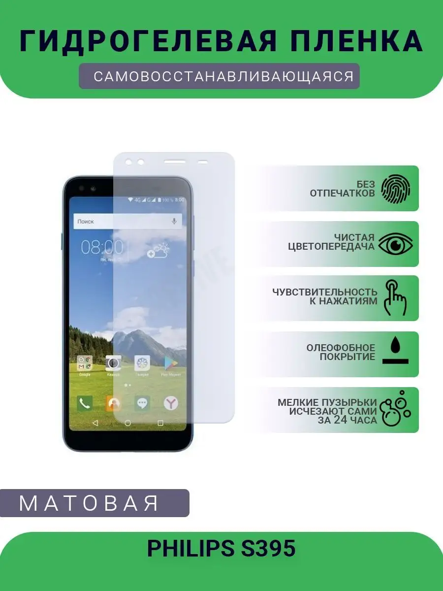 Гидрогелевая защитная пленка PHILIPS S395 матовая
