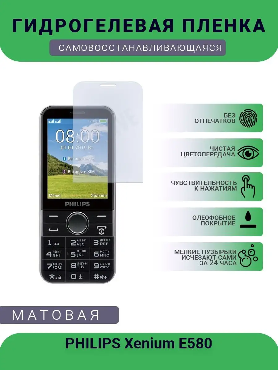 Гидрогелевая защитная пленка PHILIPS Xenium E580 матовая