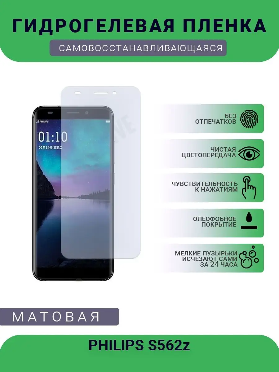 Гидрогелевая защитная пленка PHILIPS S562z матовая