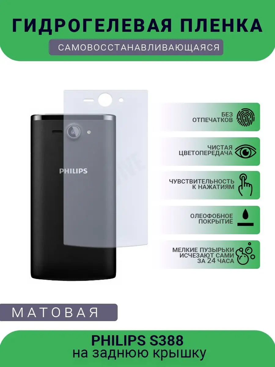 Гидрогелевая защитная пленка PHILIPS S388 матовая