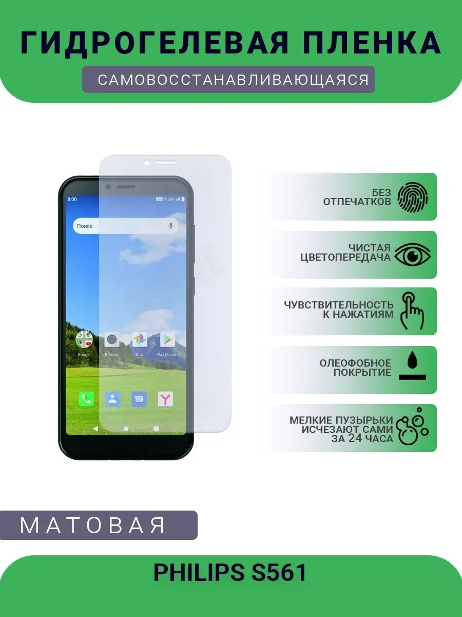Гидрогелевая защитная пленка PHILIPS S561 матовая