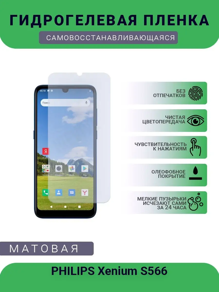 Гидрогелевая защитная пленка PHILIPS Xenium S566 матовая