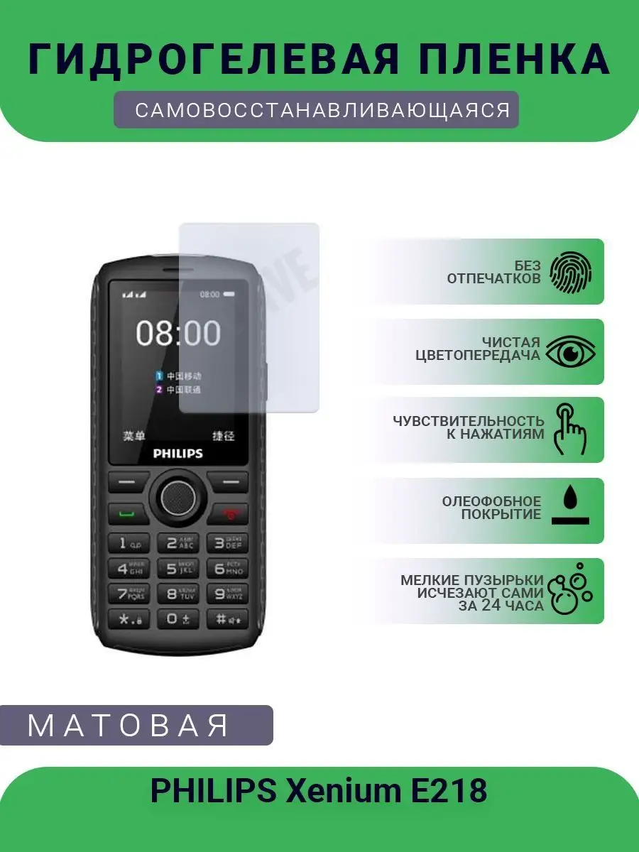 Гидрогелевая защитная пленка PHILIPS Xenium E218 матовая