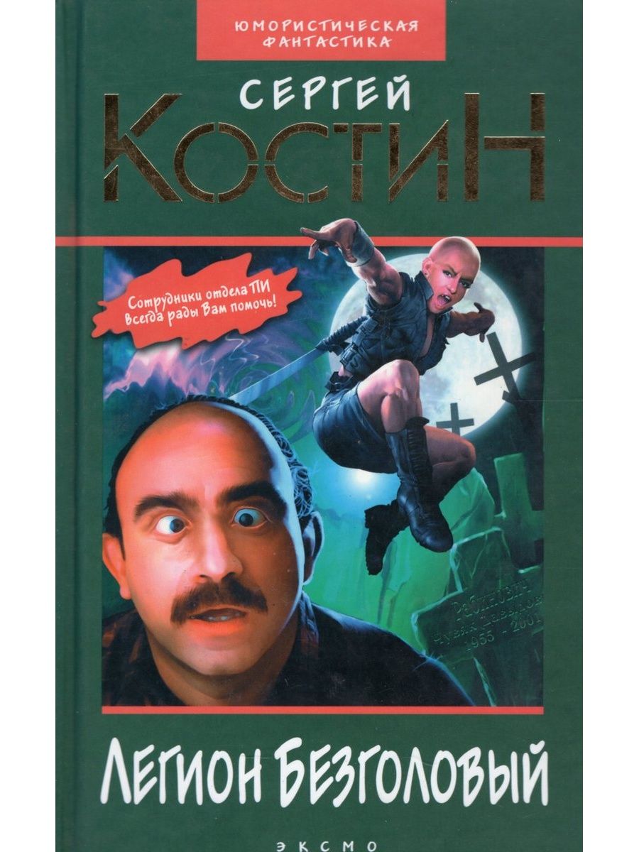 Автор пи. Легион книга.