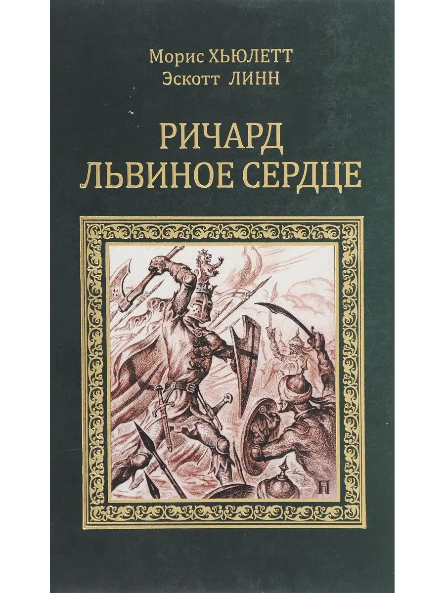 Ричард Львиное Сердце. Робин Гуд Вече купить в интернет-магазине  Wildberries | 120858818