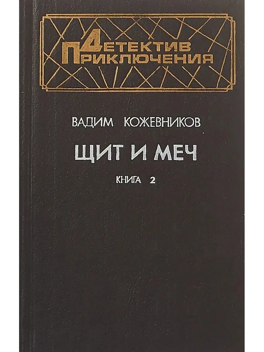 Щит И Меч Книга Купить