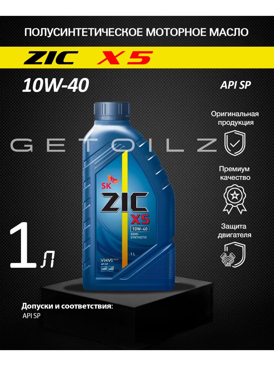 Zic x5 10w 40 отзывы