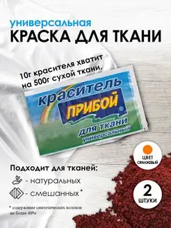 Краска для ткани оранжевая 10гх2шт Прибой 120861915 купить за 180 ₽ в интернет‑магазине Wildberries