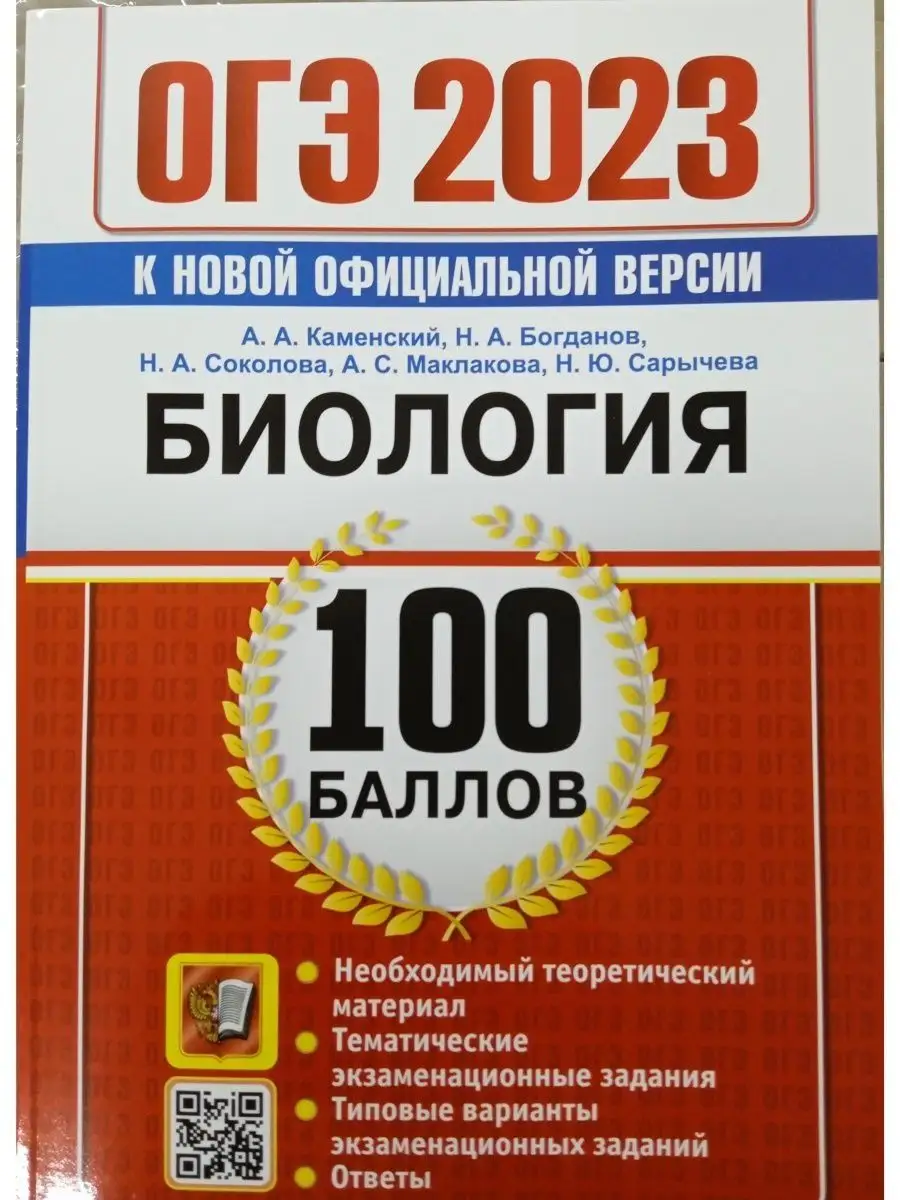 ОГЭ 2023 Билолгия. 100 баллов Экзамен 120862500 купить в интернет-магазине  Wildberries