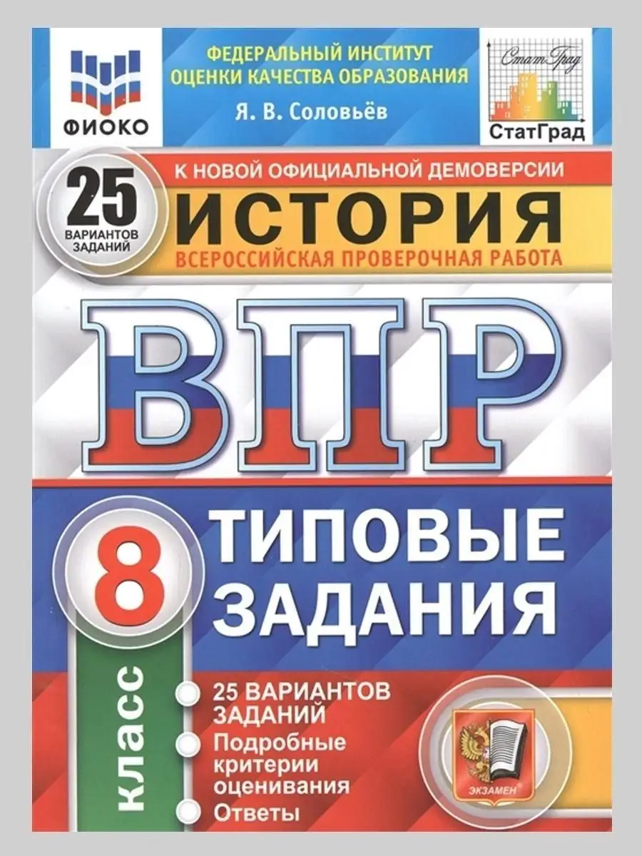 ВПР История. 8 класс. Типовые задания. 2 Экзамен 120862505 купить в  интернет-магазине Wildberries