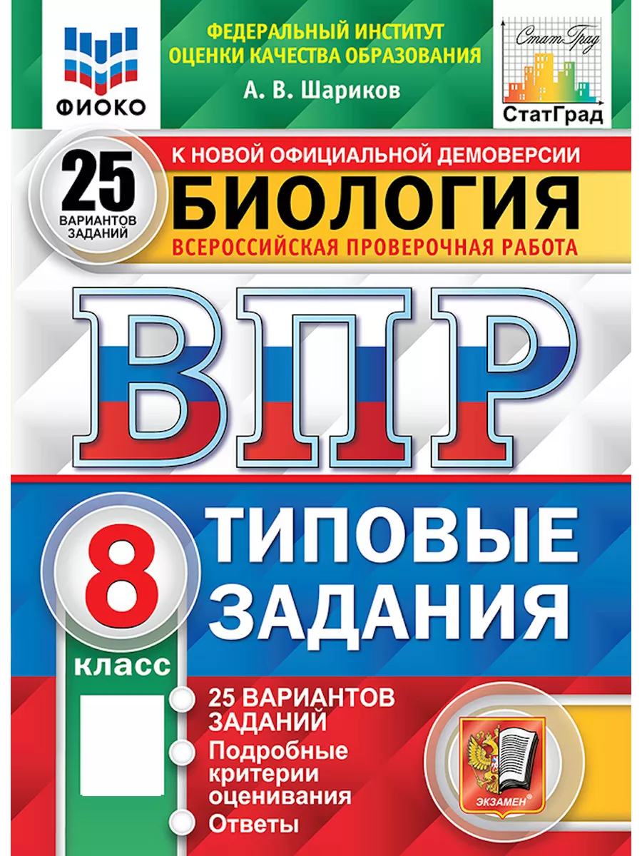 ВПР ФИОКО. Биология. 8 класс. 25 вариантов Экзамен 120862521 купить за 440  ₽ в интернет-магазине Wildberries