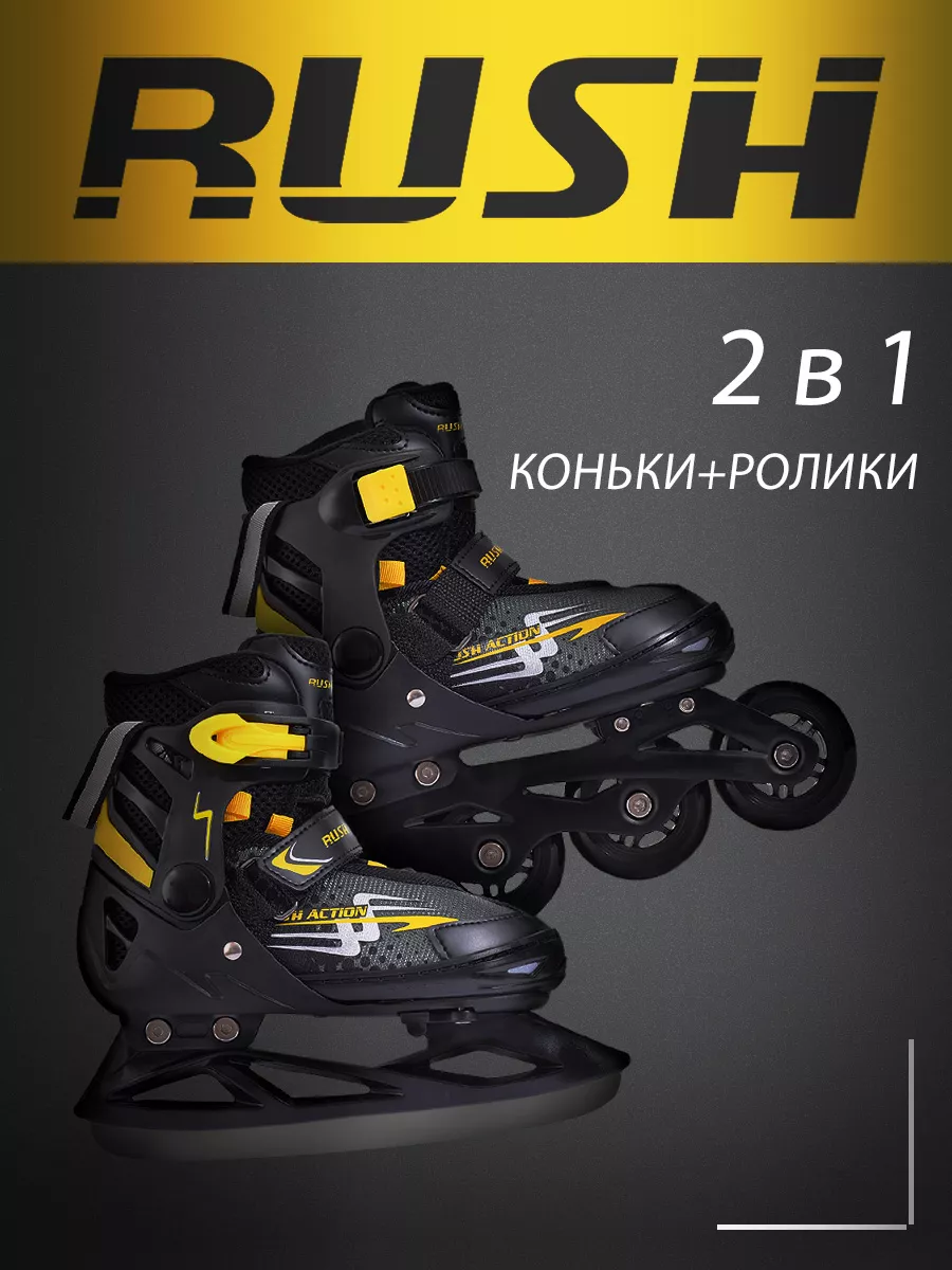 Коньки раздвижные 2 в 1 (ледовые и роликовые) RUSH ACTION 120864875 купить  за 3 284 ₽ в интернет-магазине Wildberries