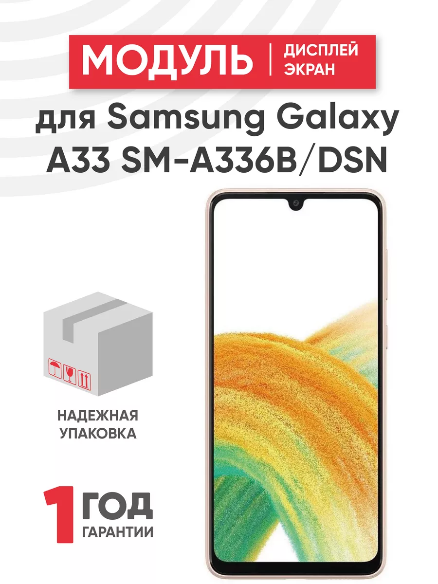 Дисплей с тачскрином на телефон Galaxy A33 Samsung купить по цене 436,70 р. в интернет-магазине Wildberries в Беларуси | 120865208