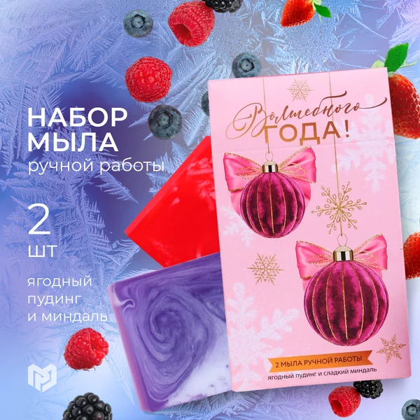 Мыло косметическое твердое парфюмированное в подарок, 2 шт