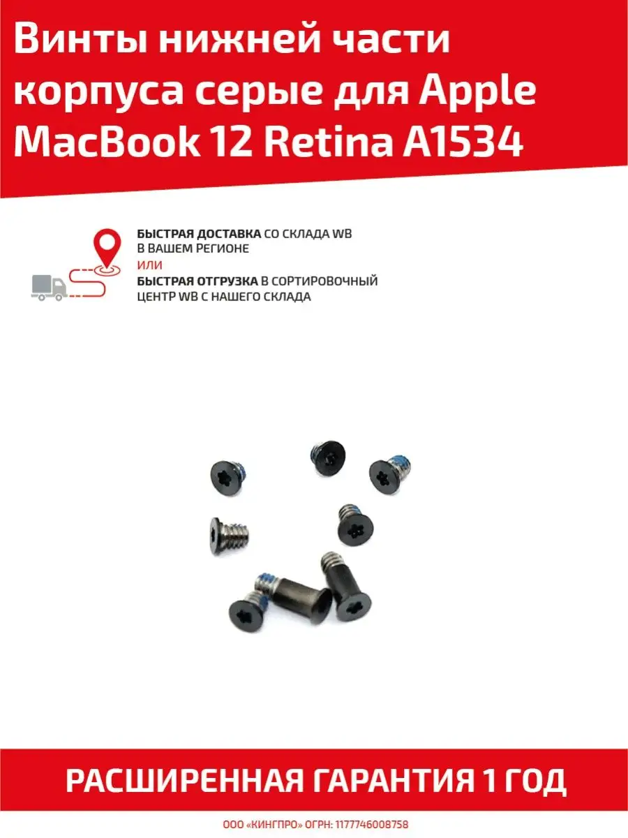 Винты для корпуса ноутбука MacBook 12 Retina A1534