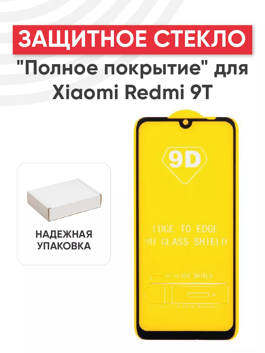 Защитное стекло на телефон Redmi 9T Xiaomi 120873065 купить за 236 ₽ в  интернет-магазине Wildberries