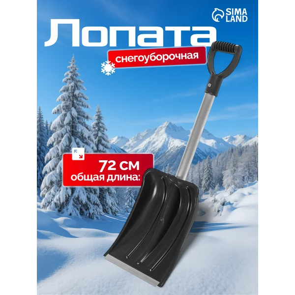 Лопата автомобильная снеговая универсальная