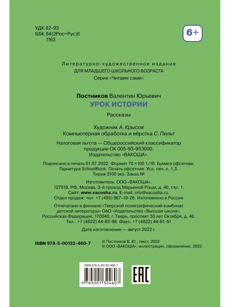 Читаем сами. Урок истории. Постников Вакоша 120874782 купить за 157 ₽ в  интернет-магазине Wildberries