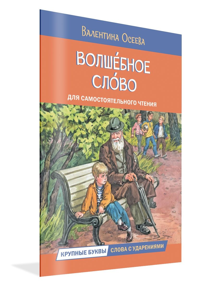 Отзывы волшебное слово. Осеева книги для детей. Волшебное слово Осеева план рассказа. План волшебное слово 2 класс. Волшебное слово брат.