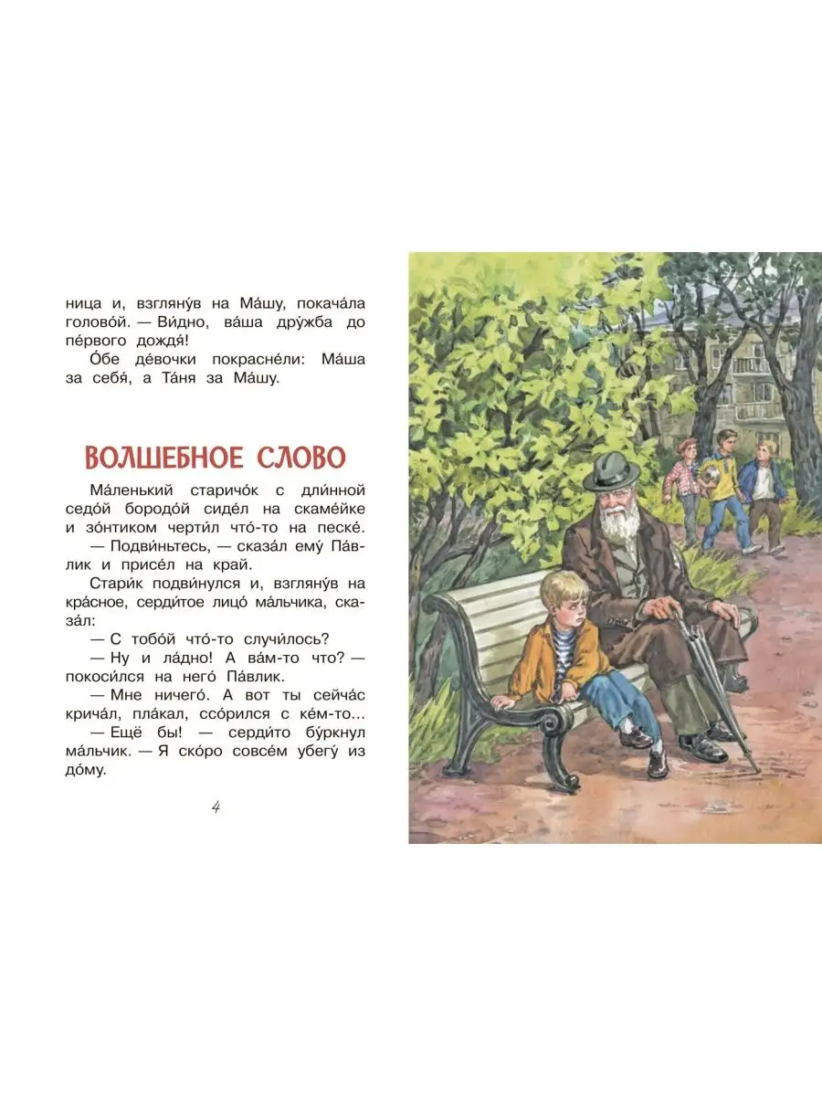 Читаем сами. Волшебное слово. Осеева Вакоша 120874788 купить за 157 ₽ в  интернет-магазине Wildberries