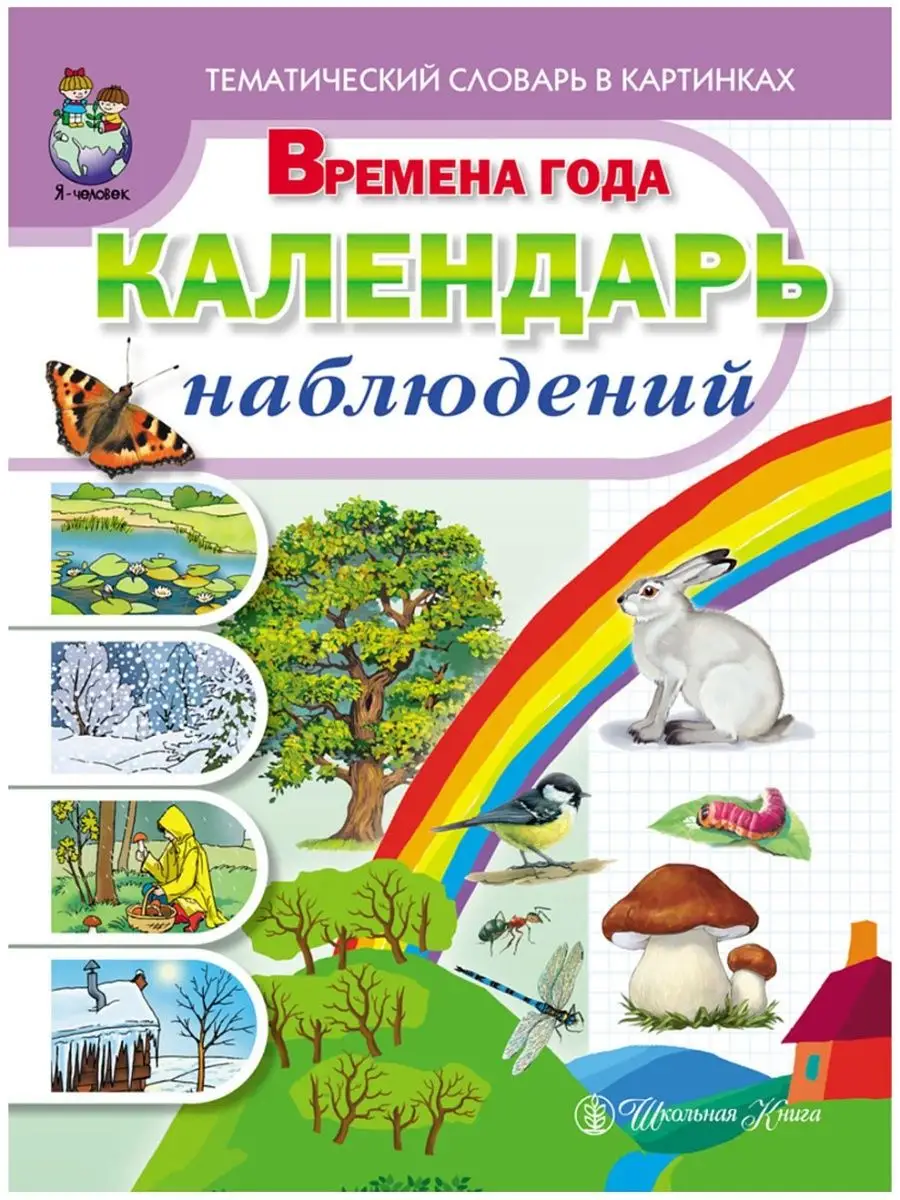 Тематический словарь в картинках. Времена года: Календа Школьная Книга  120875329 купить за 440 ₽ в интернет-магазине Wildberries