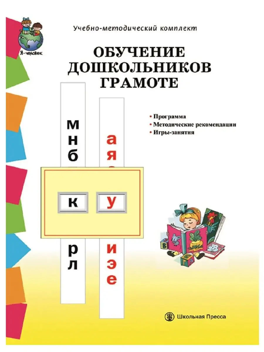 ОБУЧЕНИЕ ДОШКОЛЬНИКОВ ГРАМОТЕ. Программа + методика Школьная Книга  120875339 купить в интернет-магазине Wildberries