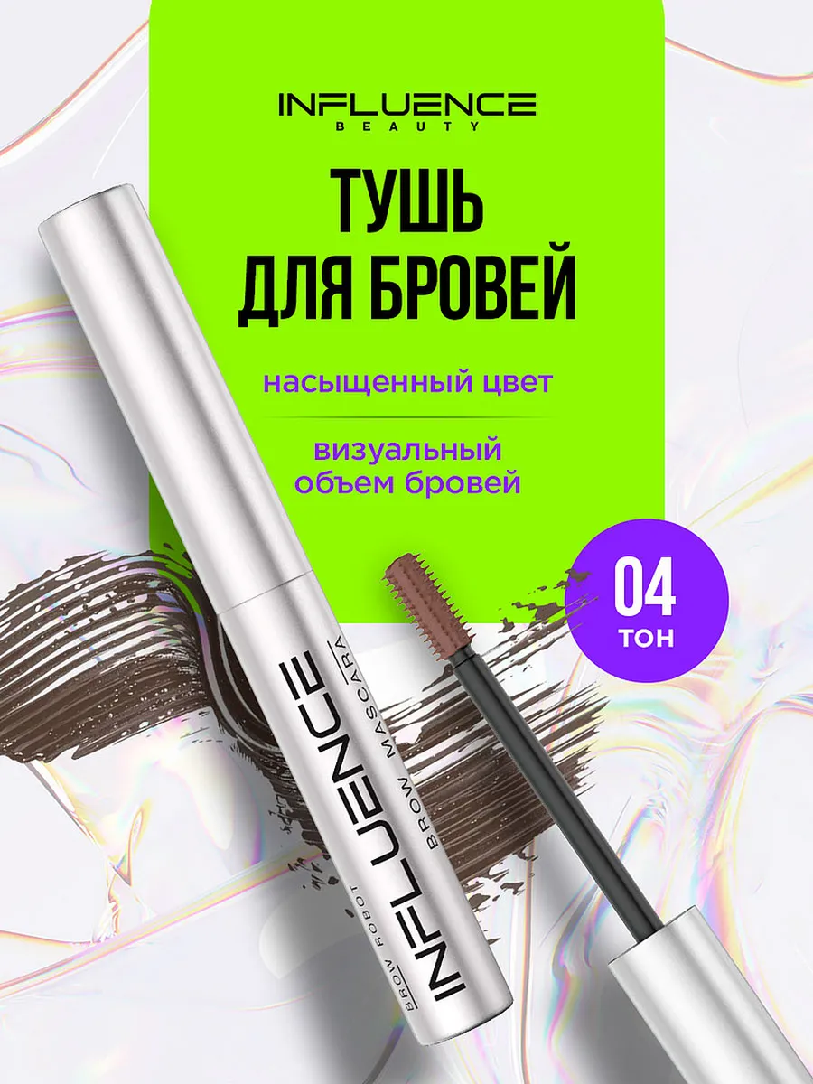 Тушь для бровей Инфлюенс...
