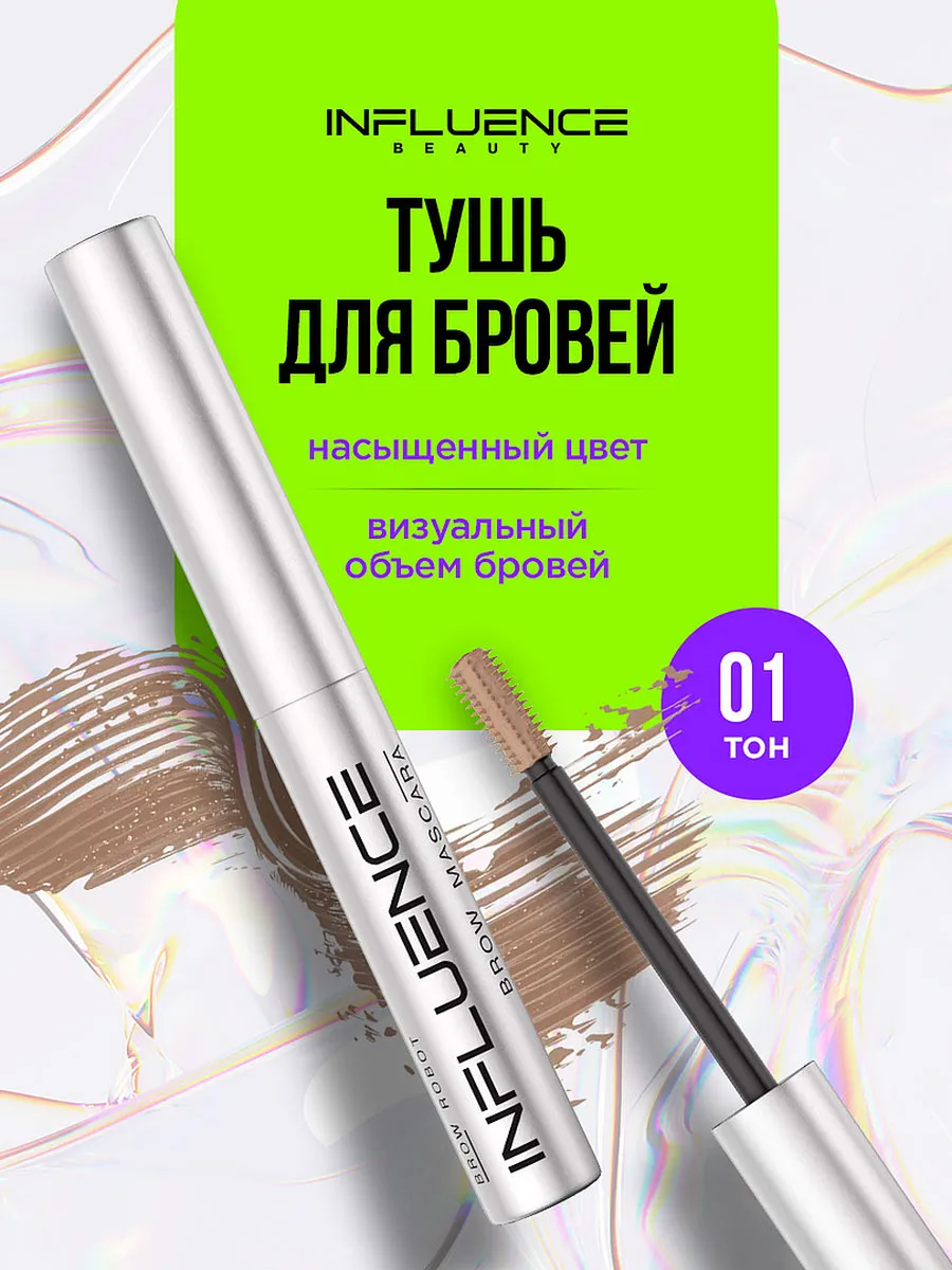 Тушь для бровей Инфлюенс...