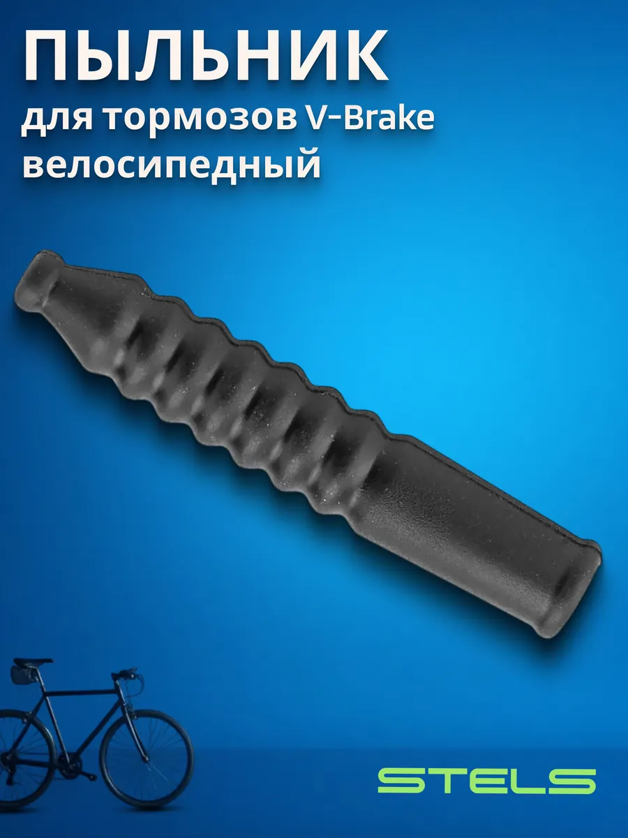 Пыльник на трос для велосипеда V-образного ободного тормоза