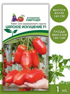 Семена Партнер томаты Царское Искушение АГРОФИРМА ПАРТНЕР 120876880 купить за 221 ₽ в интернет-магазине Wildberries