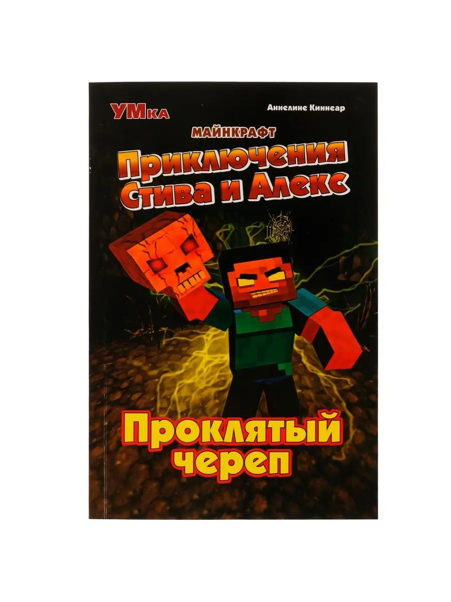 Набор книг Приключенис Стива и Алекс Майнкрафт 2в1 Умка 120876901 купить в  интернет-магазине Wildberries