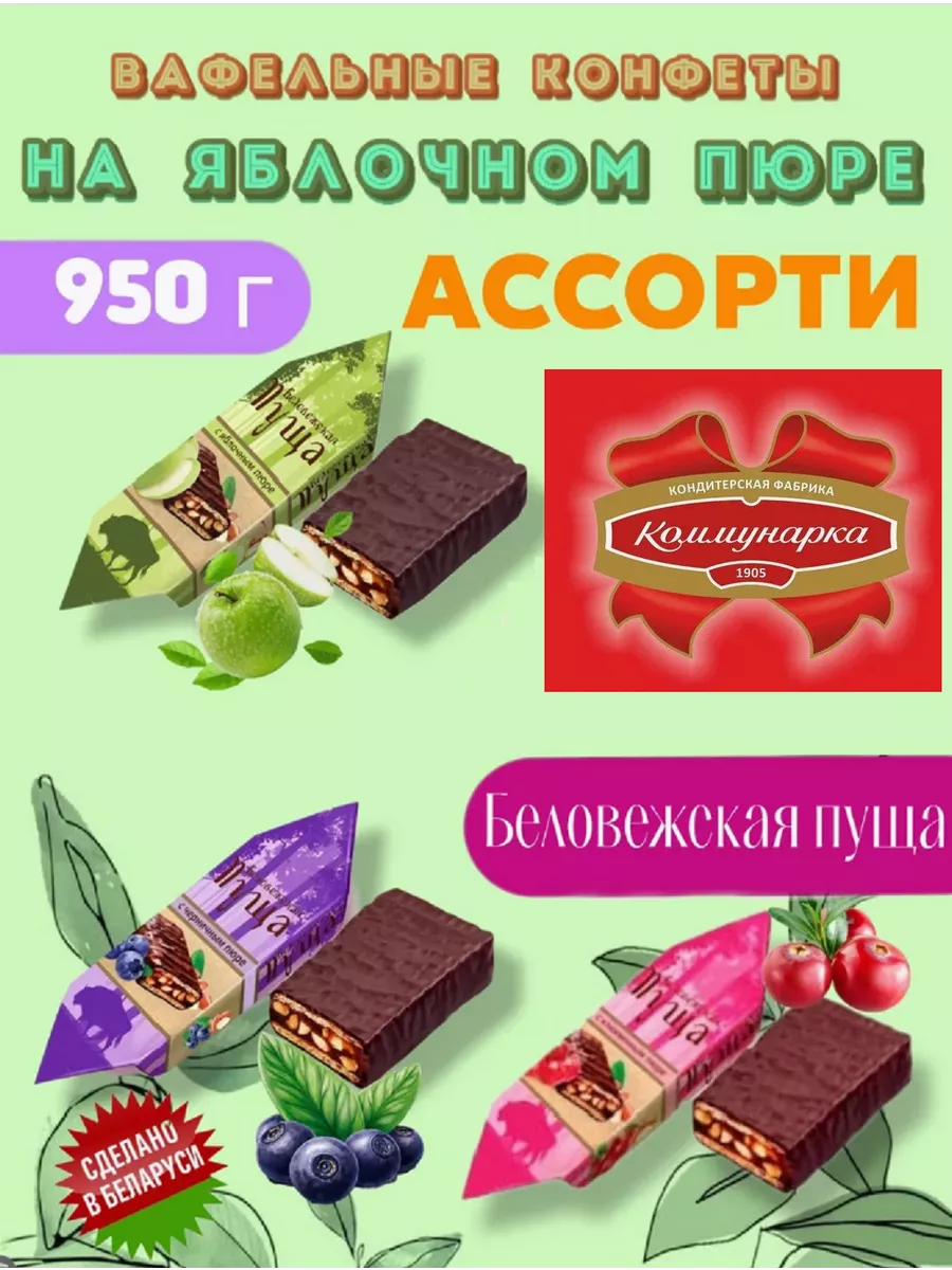 Конфеты Беловежская пуща с фруктовым пюре ассорти 950г Коммунарка 120880340  купить за 634 ₽ в интернет-магазине Wildberries