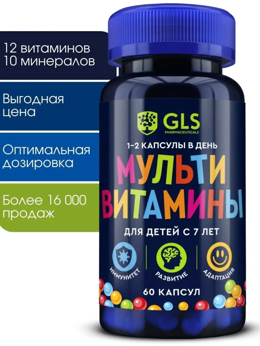 Мультивитамины для детей с 7 лет GLS pharmaceuticals 120880370 купить за  423 ₽ в интернет-магазине Wildberries