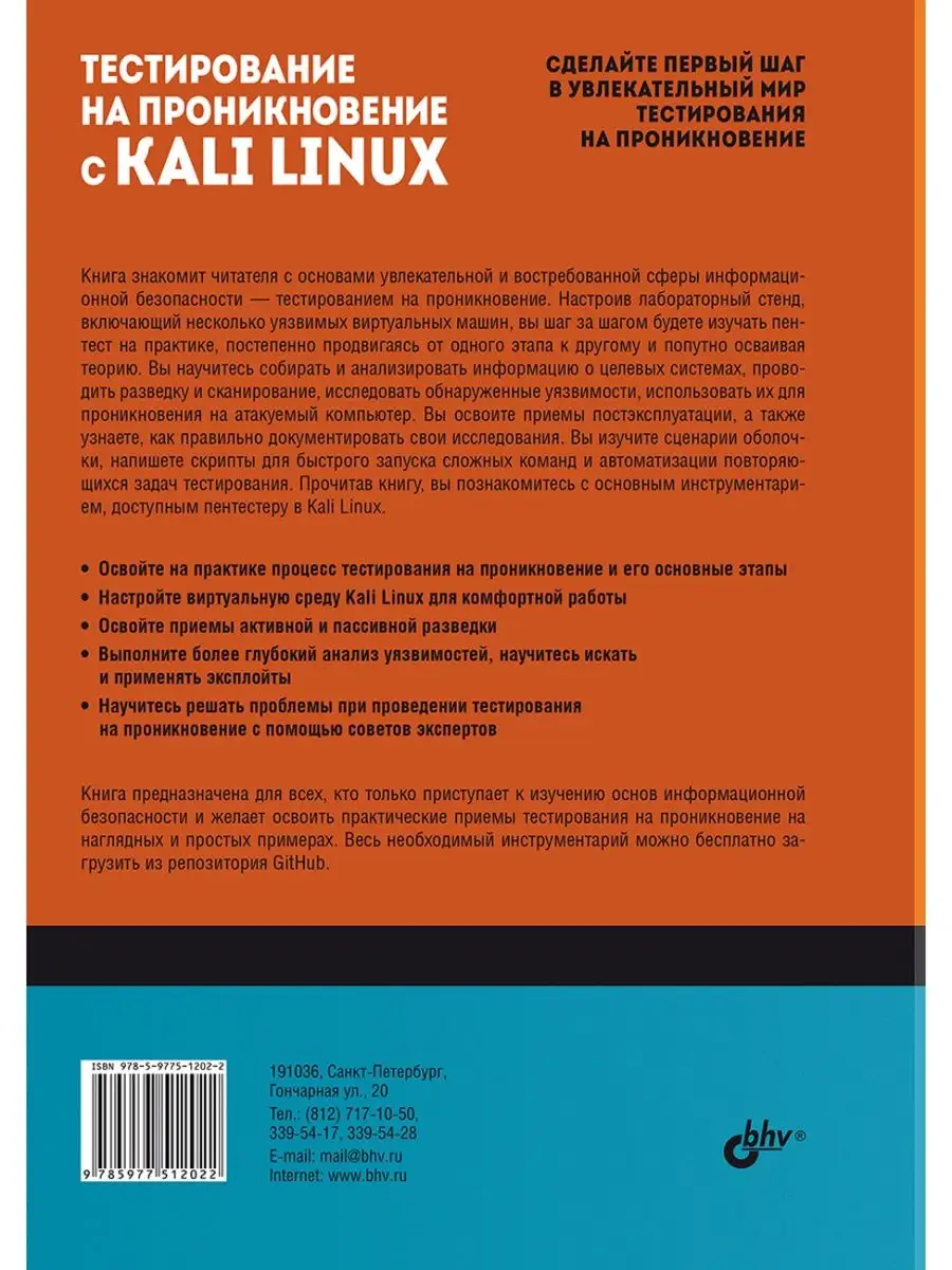 Тестирование на проникновение с Kali Linux Bhv 120882929 купить за 681 ₽ в  интернет-магазине Wildberries