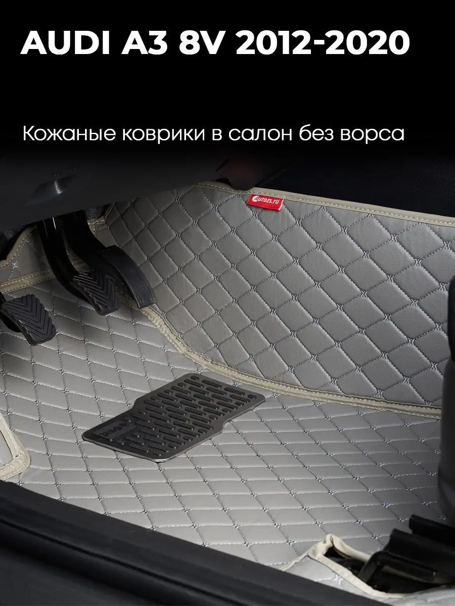 Коврики в салон Ауди А3 8V 2012-2020 Autozs 120884541 купить за 14 503 ₽ в  интернет-магазине Wildberries