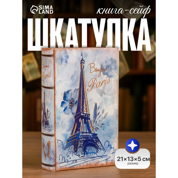 Шкатулка сейф книга «Эйфелева башня»