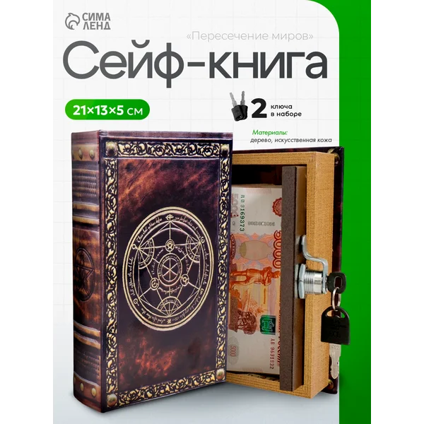 Шкатулка сейф-книга