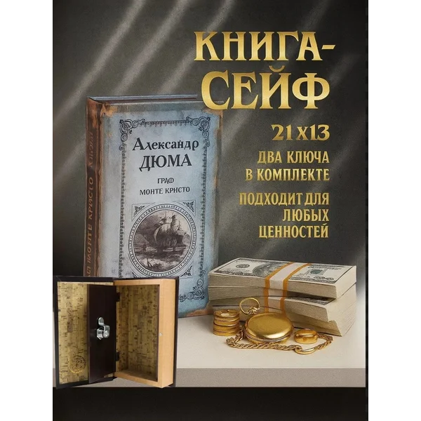 Шкатулка книга Монте-Кристо