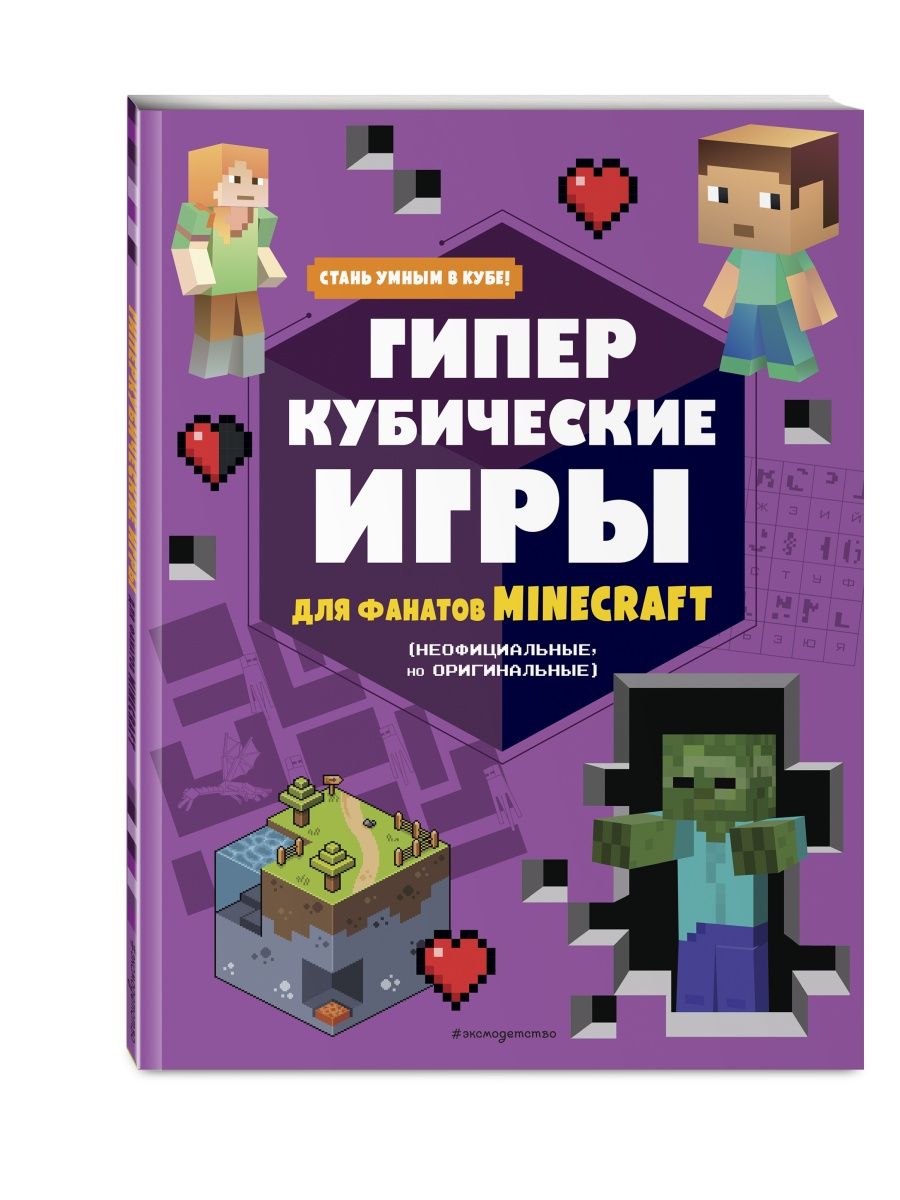 Гиперкубические игры для фанатов Minecraft Эксмо 120888561 купить за 246 ₽  в интернет-магазине Wildberries