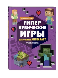 Гиперкубические игры для фанатов Minecraft Эксмо 120888561 купить за 248 ₽ в интернет-магазине Wildberries