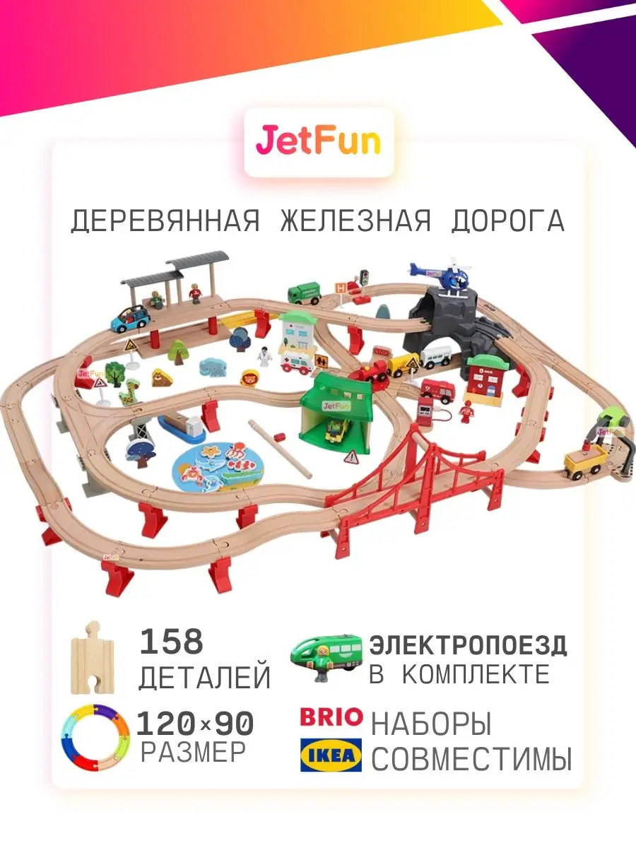 Деревянная железная дорога, 158 деталей, 2120Q JetFun.ru 120888657 купить в  интернет-магазине Wildberries